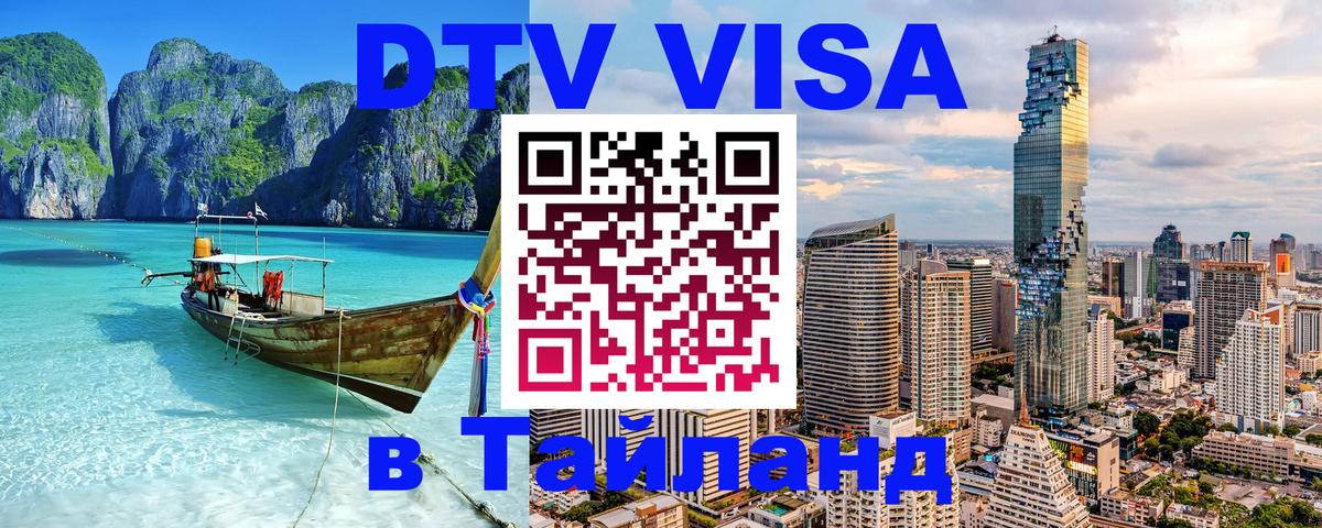 Стоимость и условия DTV визы — оформление в Таиланд под ключ - Тайбэй 