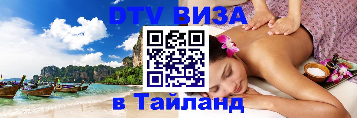 Destination Thailand Visa (DTV виза) Тайбэй 