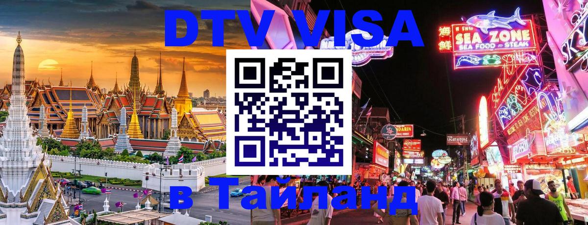 Сколько стоит виза DTV в Тайланд 